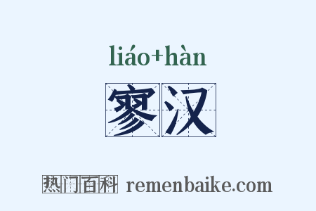 寥汉是什么意思的图片